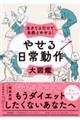 生きてるだけで、自然とやせる！やせる日常動作大図鑑