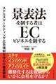 景表法を制する者はＥＣビジネスを制する