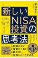 新しいＮＩＳＡ投資の思考法