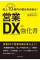 売上１０億円の壁を突き破る！営業ＤＸの強化書