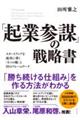 「起業参謀」の戦略書