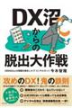 ＤＸ沼からの脱出大作戦