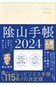 陰山手帳（アイボリー）４月始まり版　２０２４