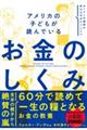 アメリカの子どもが読んでいる　お金のしくみ