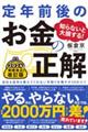 知らないと大損する！定年前後のお金の正解　改訂版