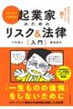 ストーリーでわかる起業家のためのリスク＆法律入門