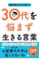 精神科医Ｔｏｍｙが教える３０代を悩まず生きる言葉