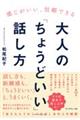 感じがいい、信頼できる　大人の「ちょうどいい」話し方