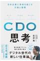 ＣＤＯ思考