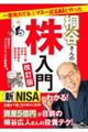 一番売れてる月刊マネー誌ＺＡｉと作った桐谷さんの株入門　改訂版