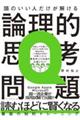 頭のいい人だけが解ける論理的思考問題