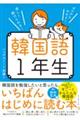 ゼロからわかる！楽しく続けられる！韓国語１年生