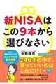 新ＮＩＳＡはこの９本から選びなさい