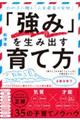 「強み」を生み出す育て方