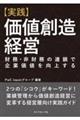 【実践】価値創造経営