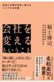 会社を変えるということ