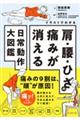 イラストでわかる　肩・腰・ひざの痛みが消える日常動作大図鑑