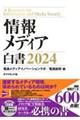 情報メディア白書　２０２４