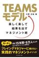 TEAMSモデル