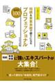 相続＆事業承継で頼りになるプロフェッショナルセレクト１００　２０２４年版