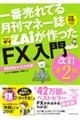 一番売れてる月刊マネー誌ザイが作った「ＦＸ」入門　改訂第２版