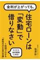 金利が上がっても、住宅ローンは「変動」で借りなさい