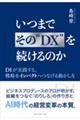 いつまでそのDXを続けるのか