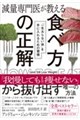 減量専門医が教える 食べ方の正解