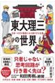 東大理三の世界