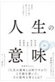 人生の意味