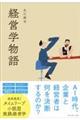 経営学物語