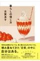暮らしの信じ方