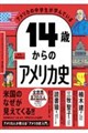 アメリカの中学生が学んでいる 14歳からのアメリカ史