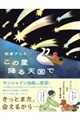 この星降る天国で