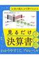 サンキー図で「お金の流れ」が1秒でわかる 見るだけ決算書