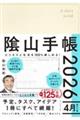 陰山手帳(アイボリー)4月始まり版 2026