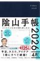 陰山手帳(ネイビー)4月始まり版 2026