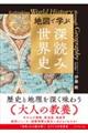 地図で学ぶ「深読み」世界史