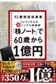 「株ノート」で60歳から1億円