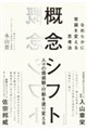 概念シフト