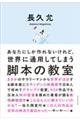 あなたにしか作れないけれど、世界に通用してしまう 脚本の教室