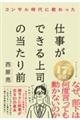コンサル時代に教わった 仕事ができる上司の当たり前