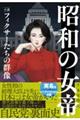 昭和の女帝
