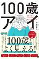 100歳アイ