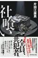 社喰い