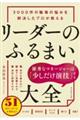 3000件の職場の悩みを解決したプロが教える リーダーのふるまい大全