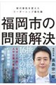福岡市の問題解決
