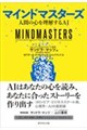 マインドマスターズ