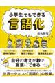 小学生でもできる言語化