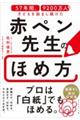 57年間、9200万人の子どもを励まし続けた 赤ペン先生のすごいほめ方